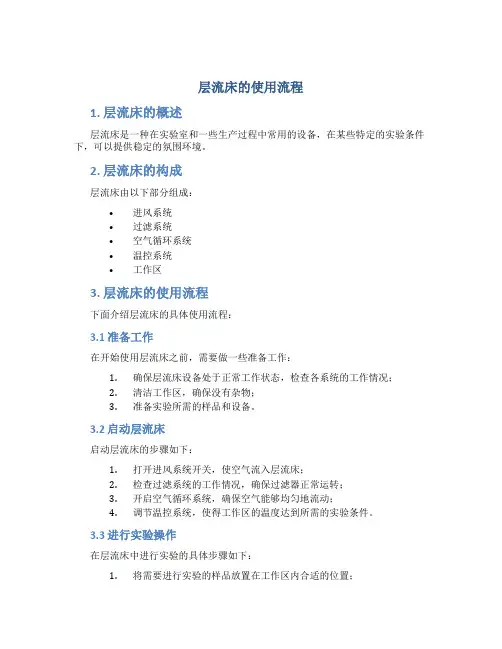 层流床的使用流程是