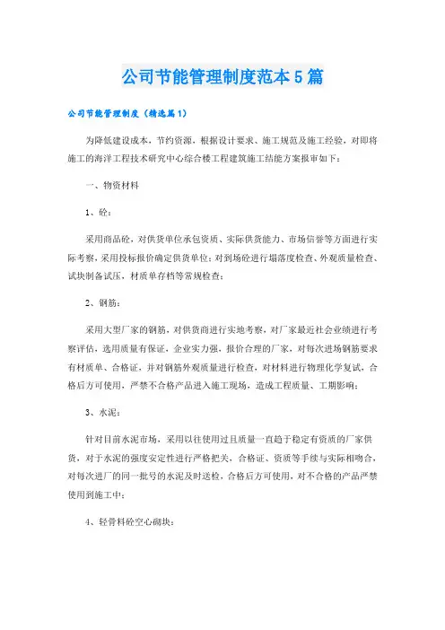 公司节能管理制度范本5篇