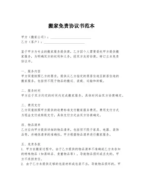 搬家免责协议书范本