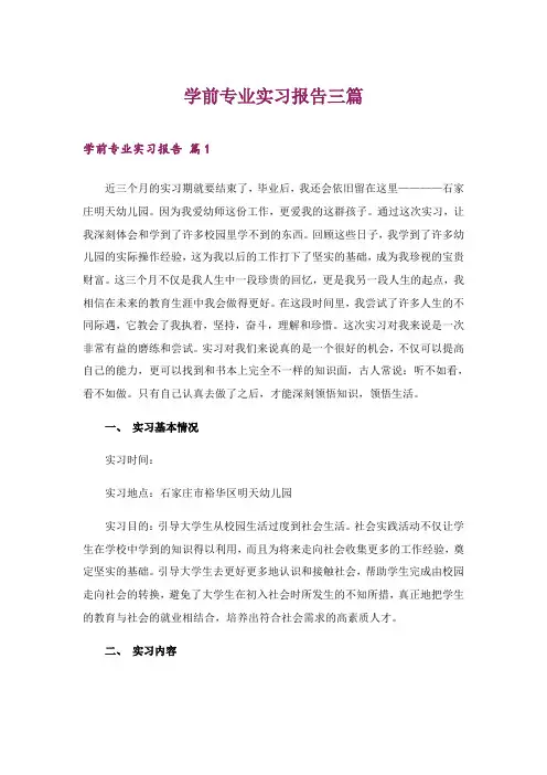 2024年学前专业实习报告三篇