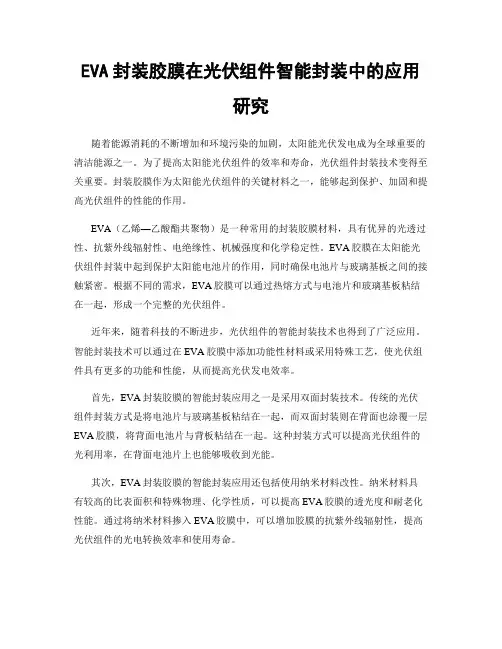 EVA封装胶膜在光伏组件智能封装中的应用研究