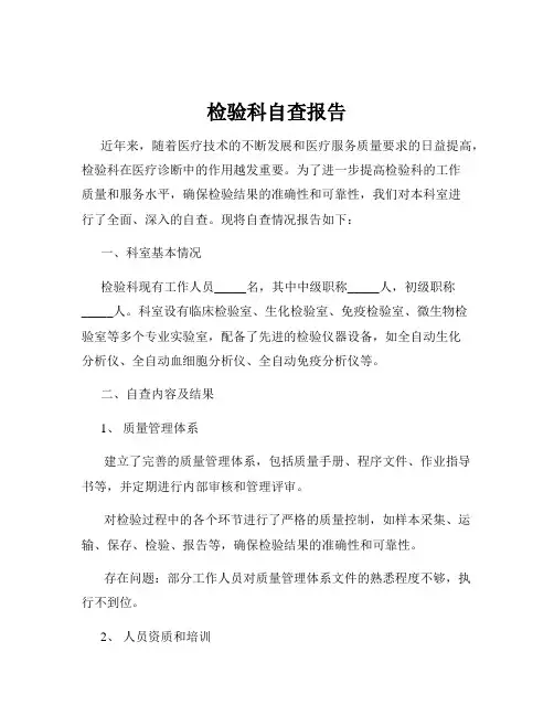 检验科自查报告