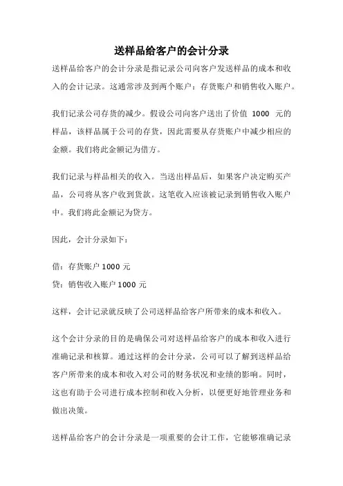 送样品给客户的会计分录