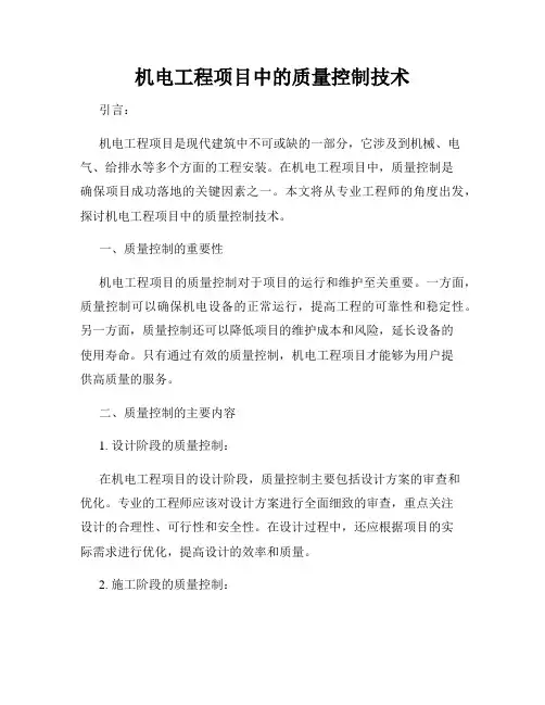 机电工程项目中的质量控制技术