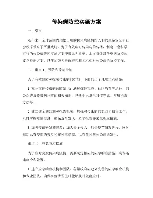 传染病防控实施方案