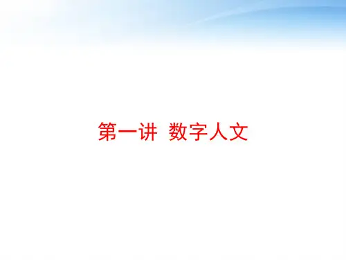 第一讲 数字人文 ppt课件