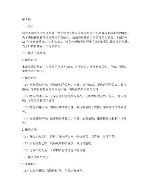 物资稽查总结报告范文(3篇)