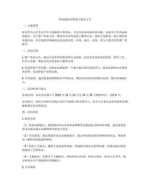 钟表展活动策划方案怎么写