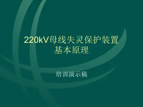 母差保护课件PPT解读
