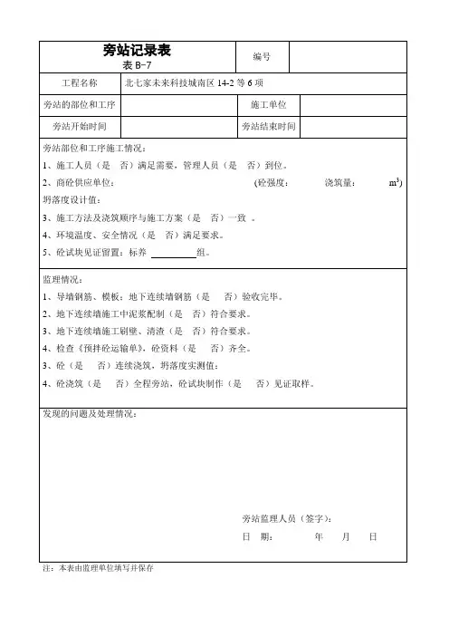 地下连续墙旁站记录表