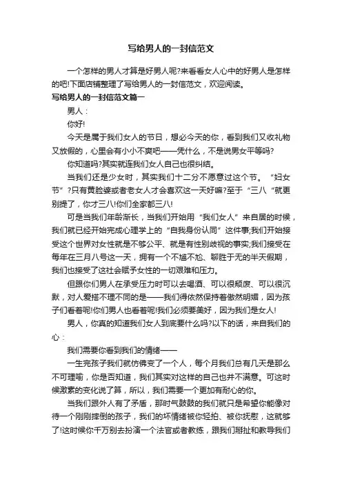 写给男人的一封信范文