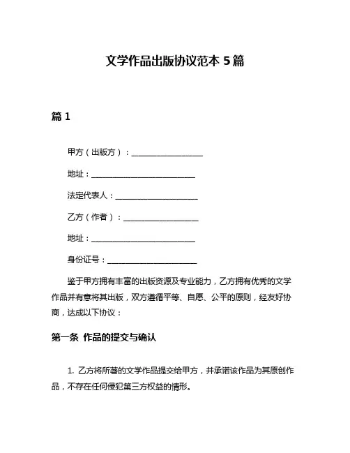 文学作品出版协议范本5篇