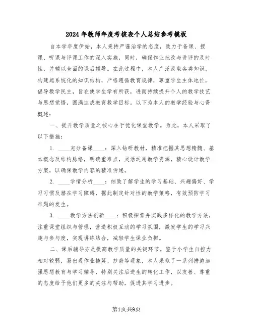 2024年教师年度考核表个人总结参考模板（六篇）