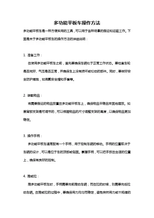 多功能平板车操作方法