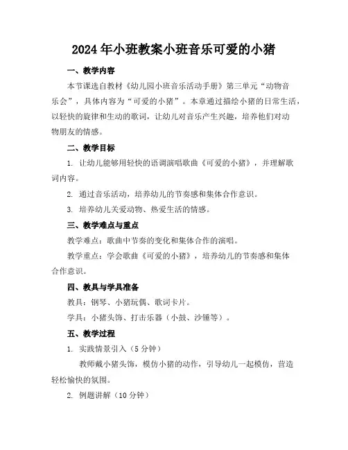 2024年小班教案小班音乐可爱的小猪