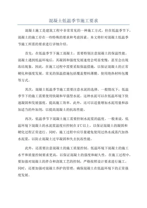混凝土低温季节施工要求