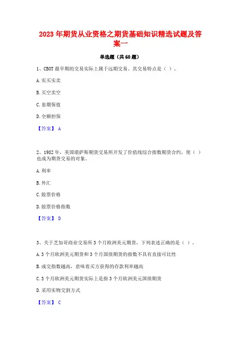 2023年期货从业资格之期货基础知识精选试题及答案一