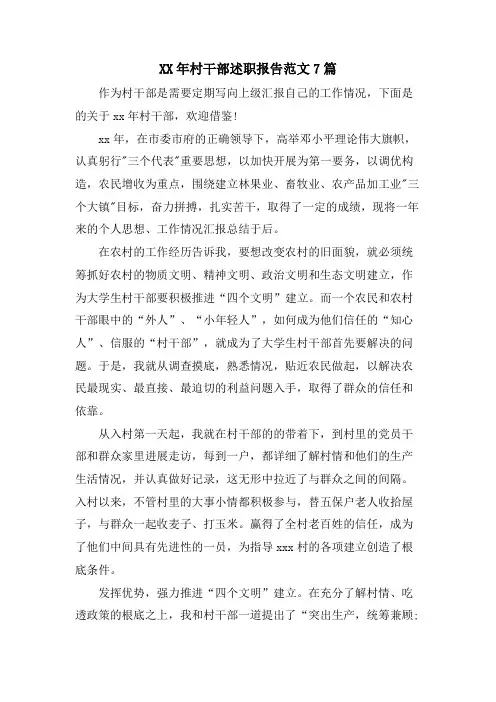 村干部述职报告范文7篇