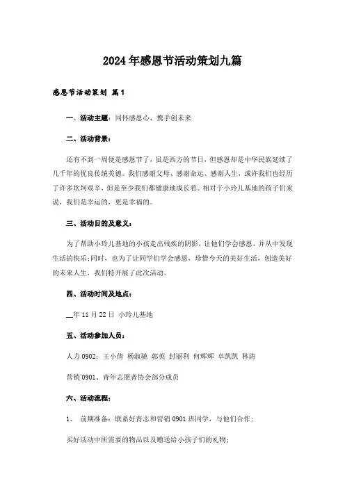2024年感恩节活动策划九篇_2