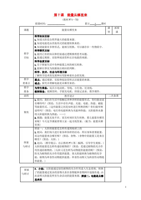 六年级科学上册第四单元能量第7课能量从哪里来教案教科版