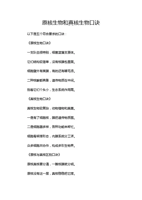 原核生物和真核生物口诀