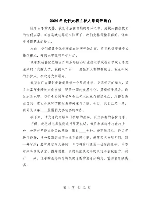 2024年摄影大赛主持人串词开场白（6篇）
