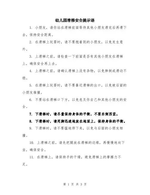 幼儿园滑梯安全提示语