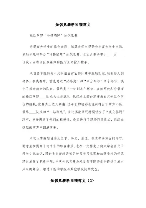 知识竞赛新闻稿范文（2篇）