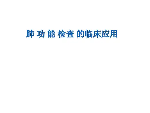 肺功能检查的临床应用