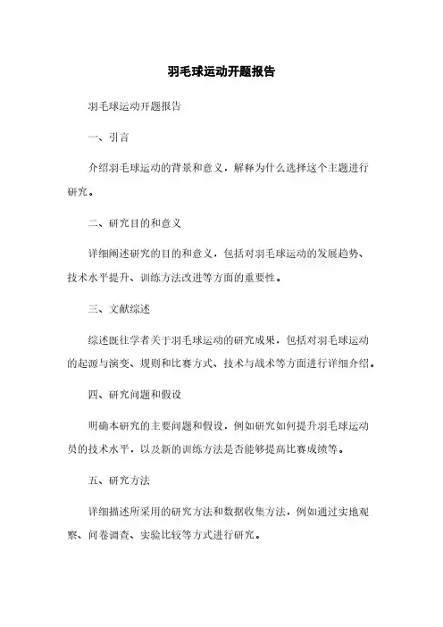 羽毛球运动开题报告