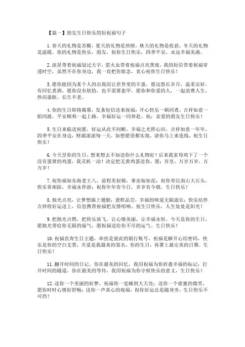 最新朋友生日快乐简短祝福句子大全【三篇】(精选)