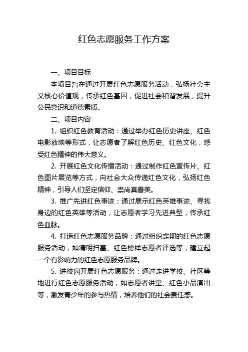 红色志愿服务工作方案