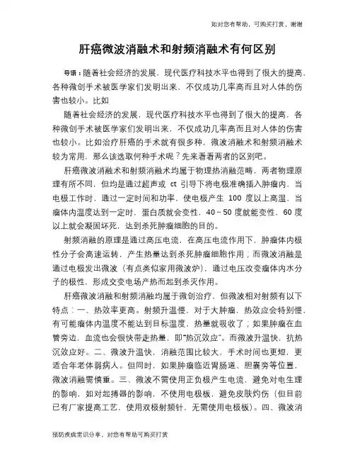 肝癌微波消融术和射频消融术有何区别