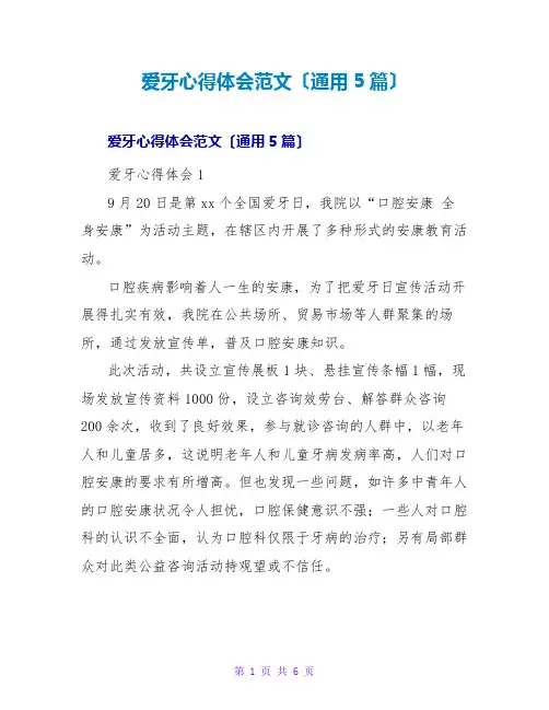 爱牙心得体会范文(通用5篇)