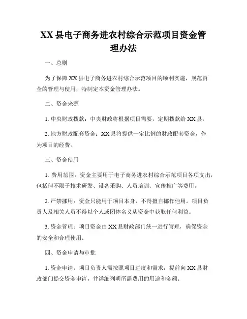 XX县电子商务进农村综合示范项目资金管理办法