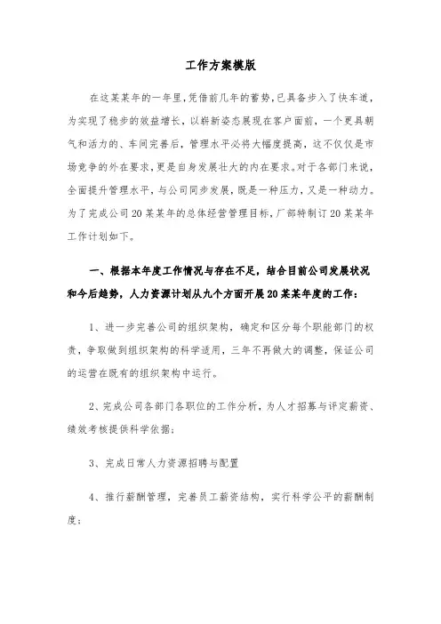 工作方案模版(3篇)
