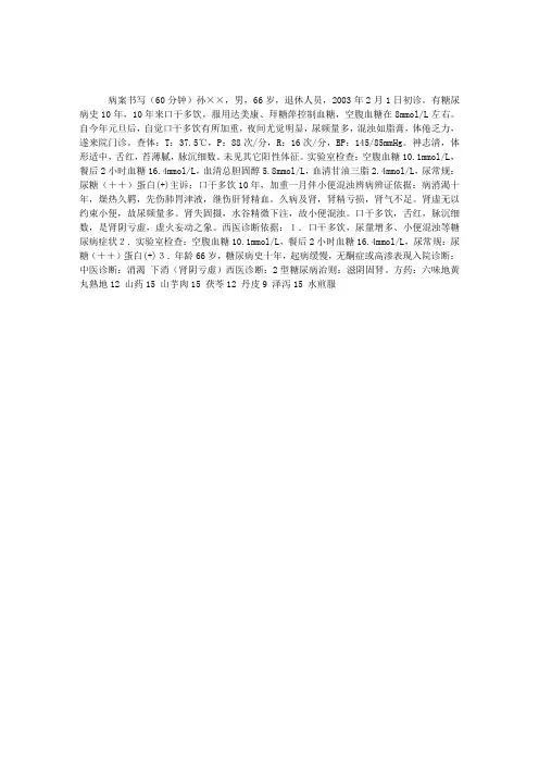 中医执业医师资格实践技能考试病案：消渴(一)