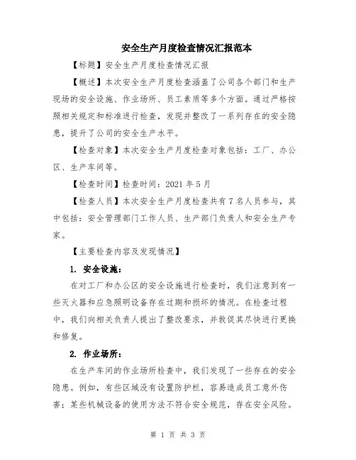 安全生产月度检查情况汇报范本