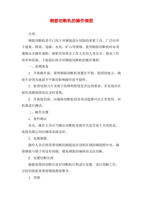 钢筋切断机的操作规程