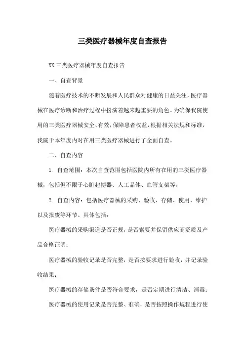三类医疗器械年度自查报告