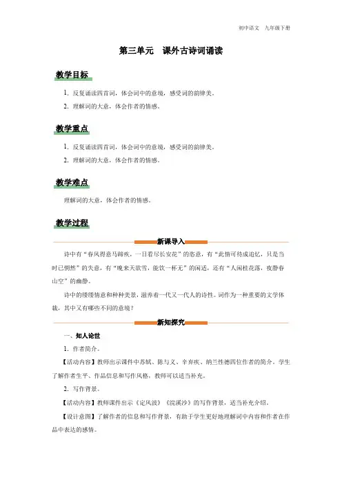 初中语文人教版九年级下册-12-课外古诗词诵读[教学设计]课外古诗词诵读