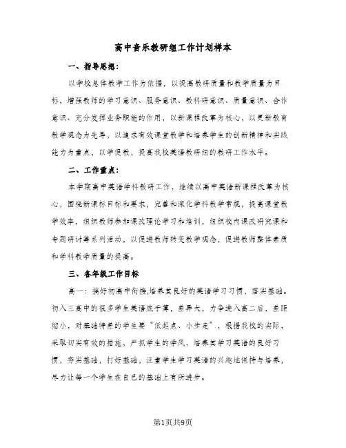 高中音乐教研组工作计划样本(三篇)