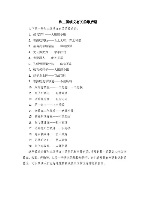 和三国演义有关的歇后语