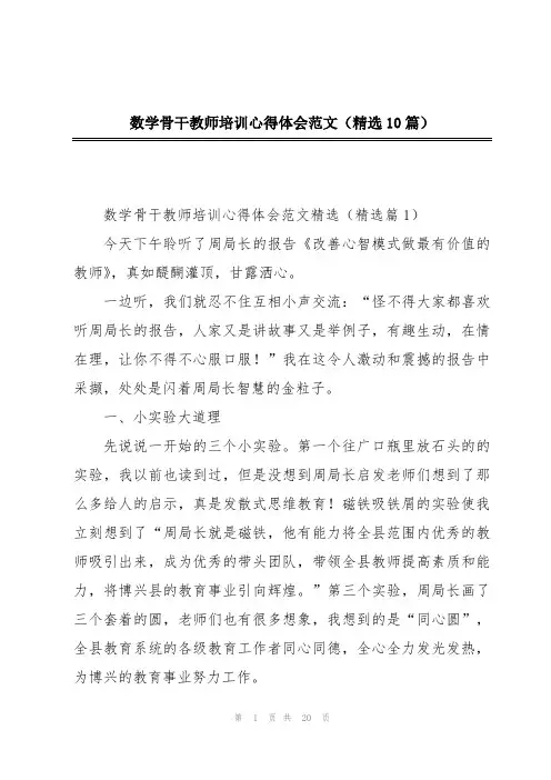 数学骨干教师培训心得体会范文(精选10篇)