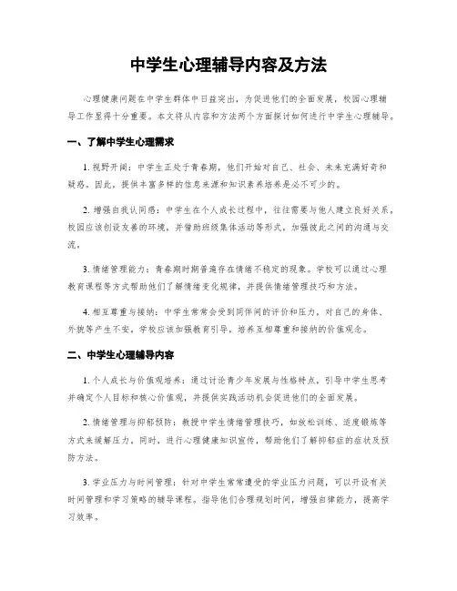 中学生心理辅导内容及方法