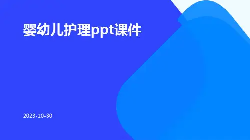 婴幼儿护理PPT课件