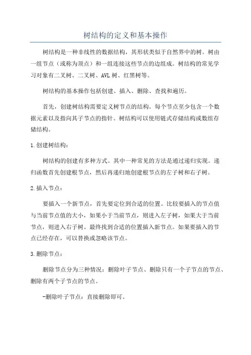 树结构的定义和基本操作