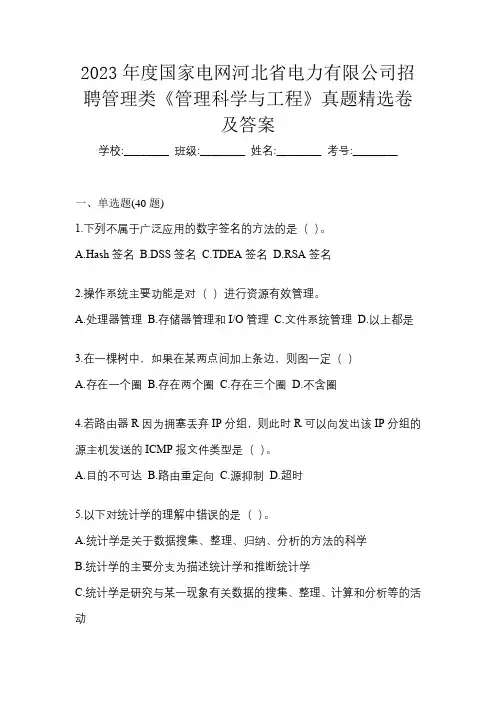 2023年度国家电网河北省电力有限公司招聘管理类《管理科学与工程》真题精选卷及答案