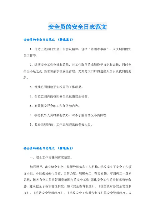 安全员的安全日志范文