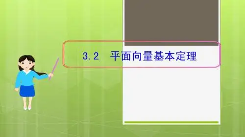 北师大版数学必修四课件：第2章§3 3.2 平面向量基本定理